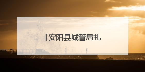 安阳县城管局扎实开展消防安全隐患排查整治行动