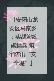 安阳市龙安区马家乡：实战演练砺精兵 筑牢防汛“安全堤”