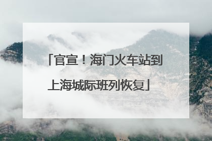 官宣！海门火车站到上海城际班列恢复