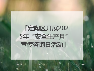定陶区开展2025年“安全生产月”宣传咨询日活动