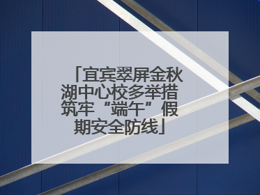 宜宾翠屏金秋湖中心校多举措筑牢“端午”假期安全防线