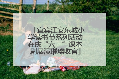 宜宾江安东城小学读书节系列活动在庆“六一”课本剧展演璀璨收官