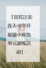 宜宾江安连天小学开展最小应急单元演练活动