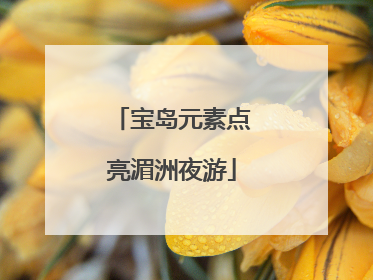 宝岛元素点亮湄洲夜游