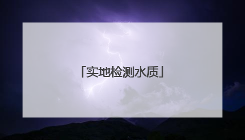 实地检测水质