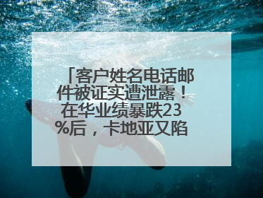 客户姓名电话邮件被证实遭泄露！在华业绩暴跌23%后，卡地亚又陷“信任危机”
