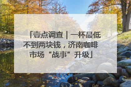 壹点调查｜一杯最低不到两块钱，济南咖啡市场“战事”升级