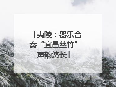 夷陵：器乐合奏“宜昌丝竹”声韵悠长