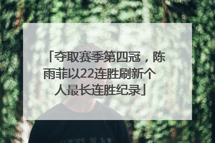 夺取赛季第四冠，陈雨菲以22连胜刷新个人最长连胜纪录