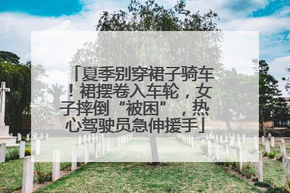夏季别穿裙子骑车！裙摆卷入车轮，女子摔倒“被困”，热心驾驶员急伸援手