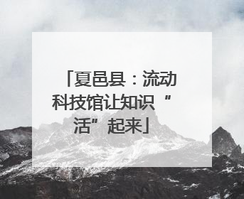 夏邑县：流动科技馆让知识“活”起来