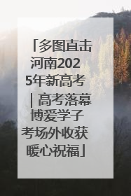 多图直击河南2025年新高考｜高考落幕 博爱学子考场外收获暖心祝福
