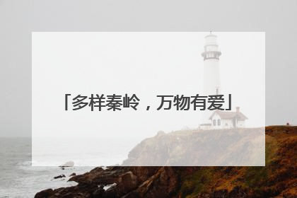 多样秦岭，万物有爱