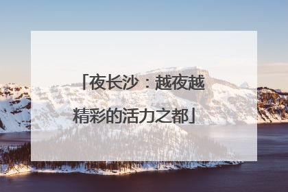 夜长沙：越夜越精彩的活力之都