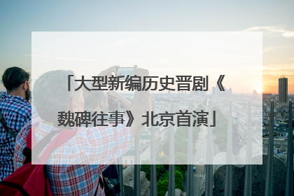 大型新编历史晋剧《魏碑往事》北京首演
