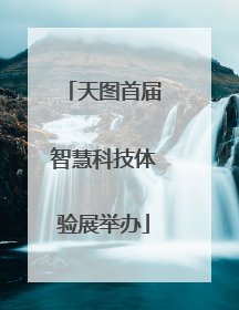 天图首届智慧科技体验展举办