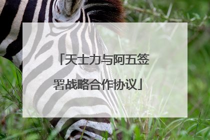 天士力与阿五签署战略合作协议