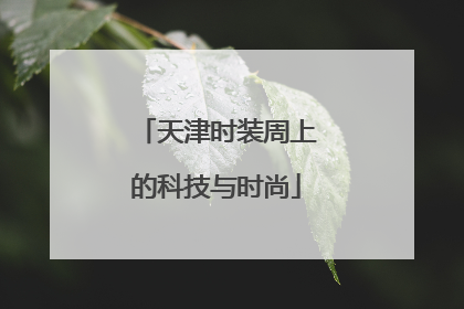 天津时装周上的科技与时尚