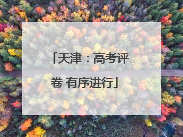 天津：高考评卷 有序进行