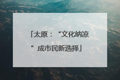 太原：“文化纳凉”成市民新选择