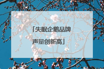 失眠企鹅品牌声量创新高