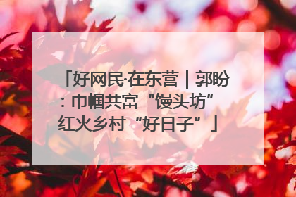好网民·在东营｜郭盼：巾帼共富“馒头坊” 红火乡村“好日子”