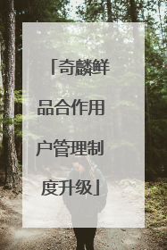 奇麟鲜品合作用户管理制度升级
