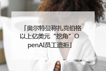 奥尔特曼称扎克伯格以上亿美元“挖角”OpenAI员工遭拒