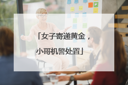 女子寄递黄金，小哥机警处置