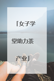 女子学堂助力茶产业