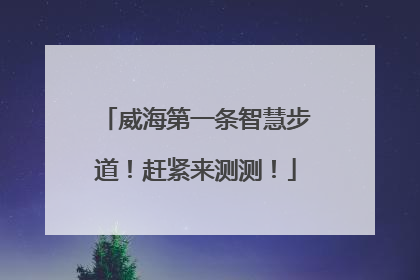 威海第一条智慧步道！赶紧来测测！