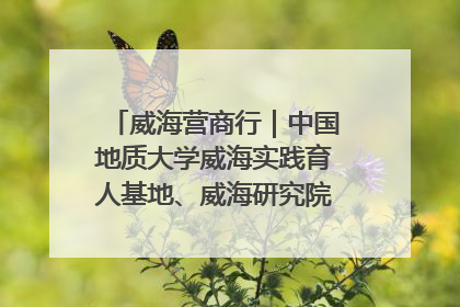 威海营商行｜中国地质大学威海实践育人基地、威海研究院在经开区揭牌