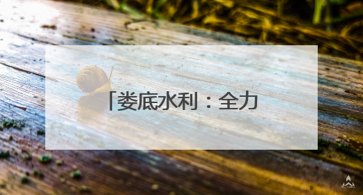 娄底水利：全力迎战强降雨 筑牢防汛安全屏障