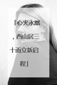 心火永燃，西山居三十而立新启程