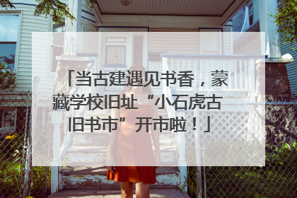 当古建遇见书香，蒙藏学校旧址“小石虎古旧书市”开市啦！