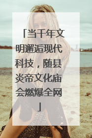 当千年文明邂逅现代科技，随县炎帝文化庙会燃爆全网