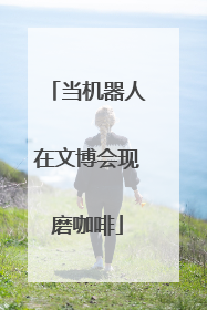 当机器人在文博会现磨咖啡