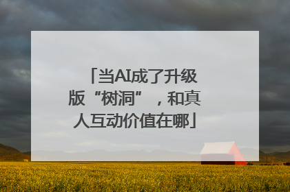当AI成了升级版“树洞”，和真人互动价值在哪