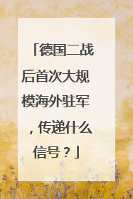 德国二战后首次大规模海外驻军，传递什么信号？