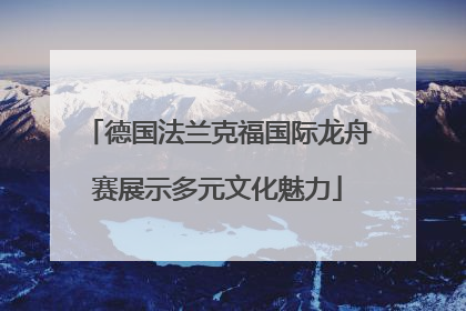 德国法兰克福国际龙舟赛展示多元文化魅力