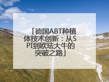 德国ABT种植体技术创新：从SPI到欧珐大牛的突破之路
