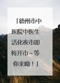 德州市中医院中医生活化夜市即将开市～等你来呦！
