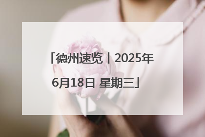 德州速览丨2025年6月18日 星期三
