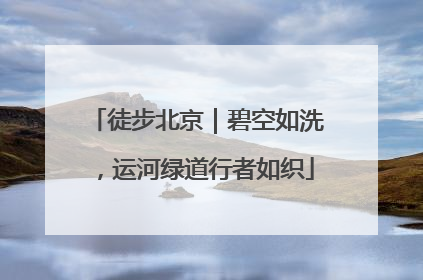 徒步北京｜碧空如洗，运河绿道行者如织
