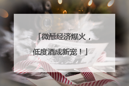 微醺经济爆火，低度酒成新宠！