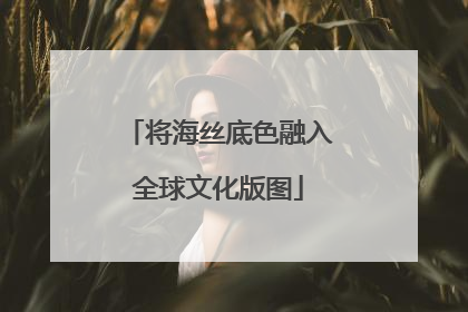 将海丝底色融入全球文化版图