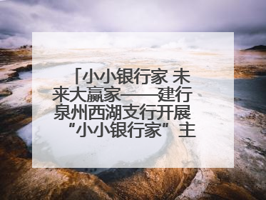 小小银行家 未来大赢家——建行泉州西湖支行开展“小小银行家”主题活动
