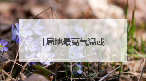 局地最高气温或超40℃ 河南发布高温橙色预警