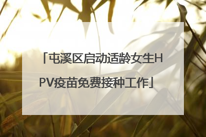 屯溪区启动适龄女生HPV疫苗免费接种工作