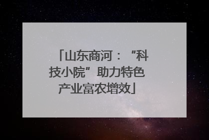 山东商河：“科技小院”助力特色产业富农增效